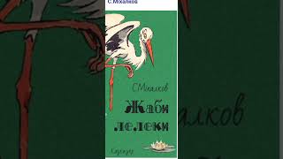 Жаби та лелеки. С.Міхалков.