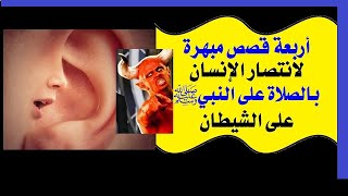 الحلقة(66) أربعة قصص مبهرة،لانتصار الإنسان بالصلاة على النبي ﷺ،على الشيطان