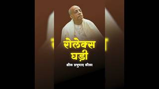 रोलेक्स घड़ी | श्रील प्रभुपाद लीला | HG VRAJRAJ DAS #srilaprabhupada #iskcon #religion #krishna