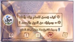 ( كيف يحصن المسلم بيته وأهله وسيارته من العين والحسد ؟ ) بصوت الشيخ : د/ عزيز فرحان العنزي