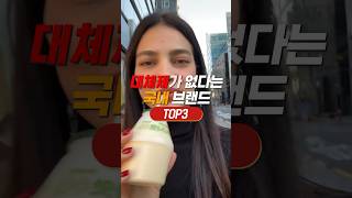 대체제가 없다는 국내 브랜드 TOP3