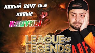 ПАТЧ 14.5 ЛЕСНИК и Клоуны / LEAGUE OF LEGENDS