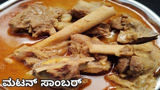 ಗೌಡ್ರು ಸ್ಟೈಲ್ ನಾಟಿ ಮಟನ್ ಸಾಂಬರ್ |Mutton sambar recipe|ಈ ರೀತಿ ಒಮ್ಮೆ ಟ್ರೈ ಮಾಡಿ ಖಂಡಿತವಾಗಿ ಇಷ್ಟಪಡ್ತೀರ