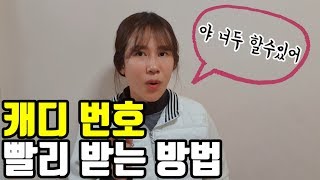 신입 골프 캐디 번호 빨리 받는 방법!?