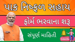 Rahat Pekaj | form bharvana chalu | NDRF | પાક નિષ્ફળ સહાય ના ફોર્મ ભરવાનું શરૂ