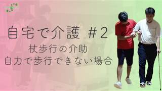 【自宅で介護#2】杖歩行の介助〜自力で歩行できない場合〜