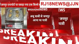 Jaipur News  जयपुर एयरपोर्ट पर प्राइवेट पार्ट में छिपाकर लाया सोना पकड़ा  Breaking News RJ18NEWS@JJN