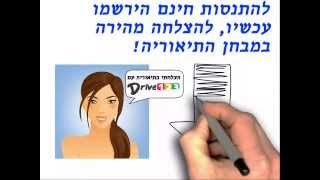 אתר לימוד התיאוריה לנהיגה הטוב בישראל - drive123.co.il