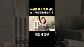 유류분 제도 일부 위헌, 헌재가 그런 결정을 내린 이유