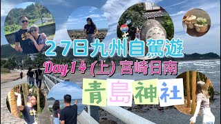 27日九州自駕遊 DAY 14上集 宮崎必去 青島神社 靚到呢 宮崎日南市