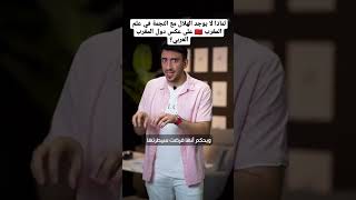 ها علاش المغرب #short #shorts #shortsvideo #shortvideo #morocco #المغرب #لماذا #2023