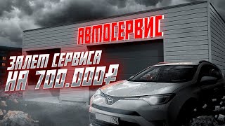 ЗАЛЁТ АВТОСЕРВИСА на 700.000 ₽  ремонт по ОСАГО TOYOTA RAV 4