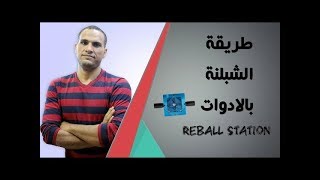 شرح عملى لطريقة الشبلنه بجهاز WDS 200  والمكبس BGA Reballing Stations & Kits