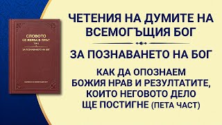 Словото Божие „Как да опознаем Божия нрав и резултатите, които Неговото дело ще постигне“ Пета част