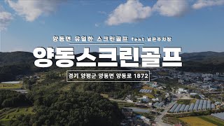 편한 분위기, 넓은 주차장, 넘치는 가성비 양동골프존 스크린골프