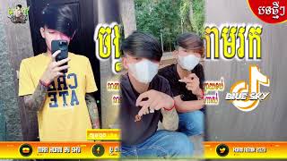 បទល្បីក្មុង Tik ToK🎬VIP អញក្មេងសុខសាន្ត x បងទោតើយើងបែកគ្នាមែនទេ🔊🌟2024By Mr Horn Blue Sky