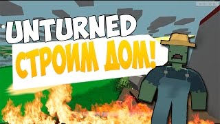 Unturned— СТРОИМ ДОМ! №3