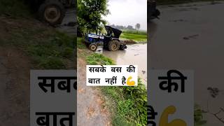 सबके बस की बात नहीं है#tractor #kheti #khetibadi #kisan #shortfeed #shortsfeed