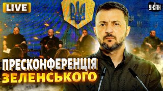 ПРЯМА ТРАНСЛЯЦІЯ! Пресконференція Зеленського та форум керівників державних інституцій