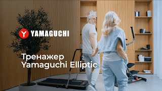 Эллиптический тренажер YAMAGUCHI Elliptic