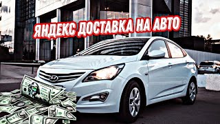 заработал в Яндекс доставка на своем авто