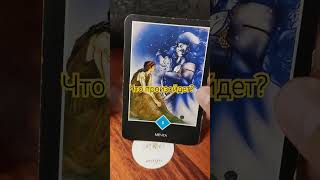 Что произойдет? #tarotube #духовныйрост #tarot #таро