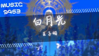 王子明 - 白月光 | 我的白月光 我想我的光 隨時能照亮你 | 動態歌詞 Lyric Video