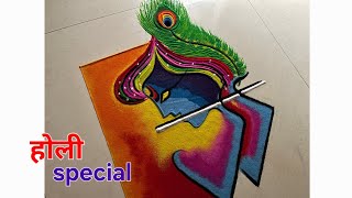 holi special krishna rangoli ❤️🧡🩵💛💙/holi rangoli easy/होली/होळी/रंगपंचमी रंगोली