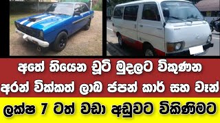 Vehicle for sale in Sri lanka | low price car for sale | Car for sale | low budget vehicle | japan