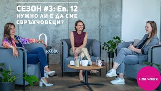 Нов Човек е Роси Михайлова. За свръхочакванията | #12, Сезон III