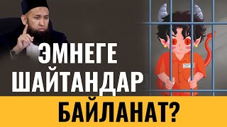 ЭМНЕГЕ ШАЙТАНДАР БАЙЛАНАТ?