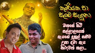 kumariyaka pa salamba saluna geetha vichara|කුමරියක පා සලඹ සැලුනා ගීතයේ විචාරය|mahinda prasad