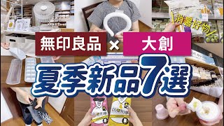 【無印良品、大創】2023夏季新品7選，降溫消暑的必買好物｜MUJI賣到缺貨的新版空氣循環扇｜實際使用方法分享｜沙夏的小日子