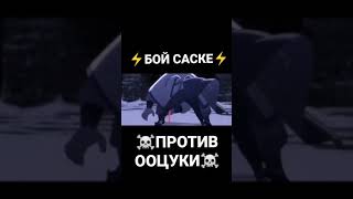 БОЙ САСКЕ ПРОТИВ ООЦУКИ (ВИДЕО МОЁ) Ч.О.