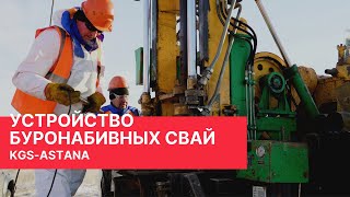 Устройство буронабивных свай на мостовом проекте в Костанае — KGS-Astana