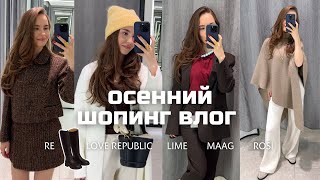 ШОПИНГ ВЛОГ: LIME, LOVE REPUBLIC, MAAG, RE, ROSI 🍂