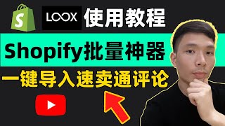 Shopify强大的评论插件Loox设置与使用教程，一键提高你的店铺转化率，Shopify无货源模式独立站必备插件工具APP推荐，独立站怎么导入速卖通评论详细实操教程！