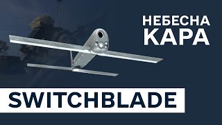 На полюванні американський «Switchblade» / Свято Джавеліна