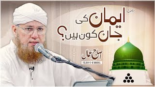 Imaan Ki Jaan Kon Hain || Abdul Habib attari || DAWATEISLAMI || @AbdulHabibAttari