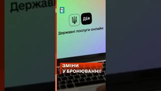 ⚡Увага❗ Бронювання по-новому запрацює з 1 грудня!  #еспресо #новини