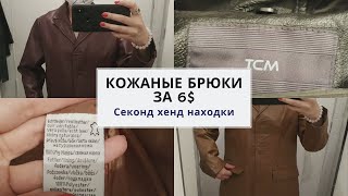 Секонд Хенд. Нашла кожаные брюки за копейки. Кожаные вещи в секонд хенд.