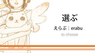 How to pronounce 「erabu｜えらぶ｜選ぶ」 Japanese vocabulary