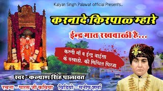 Karni Mata Bhajan | Inder Baisa Chirja | Karnade Kirpal | करनादे किरपाल | Kalyan Singh Palawat