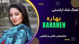 X Music | Ahang Shad Bahare | اهنگ شاد ارکستی بهاره | اهنگ عروسی | مخصوص رقص