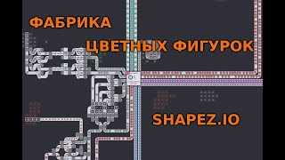 Я стал производителем цветных фигур - Shapez IO #2