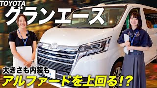 【トヨタグランエース】高級送迎車としても利用されるPremium6人乗り！しかもアルファードより安い！