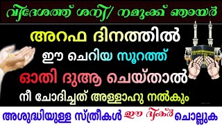 അറഫ ദിനം ആഗതമാവുന്നു| വിദേശത്ത് ശനി| കേരളത്തിൽ ഞായർ| Dikir in Arafa| Dulhijja 9 dikir