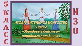 Урок ИЗО в школе. 5 класс. Урок № 9. «Обрядовые действия народного праздника».