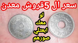 سعر ٥ قروش المعدنية المصرية القديمة وسعرها الحقيقي 🤑🤑