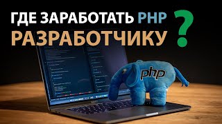 Как и где заработать PHP Разработчику?